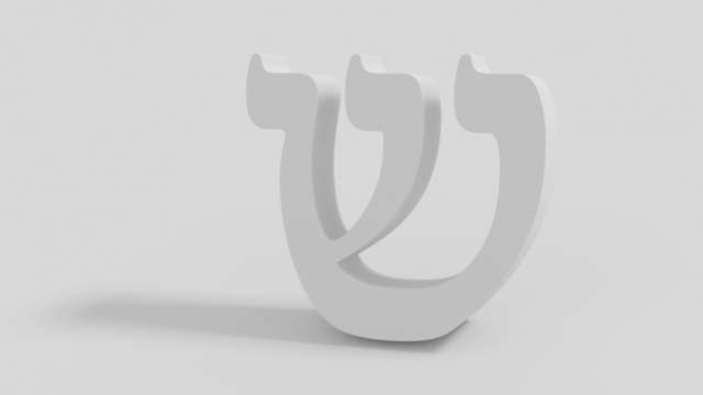 האות ש' – עלייה רוחנית נפלאה - הידברות
