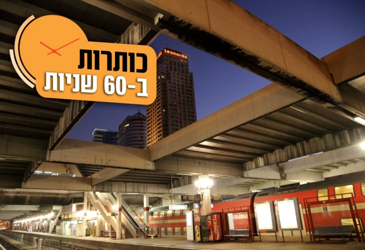 (צילום: פלאש 90)