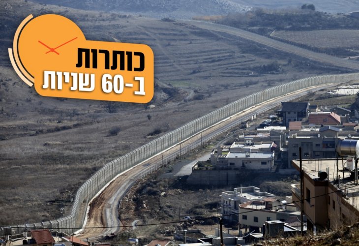 גבול סוריה (צילום: פלאש 90)