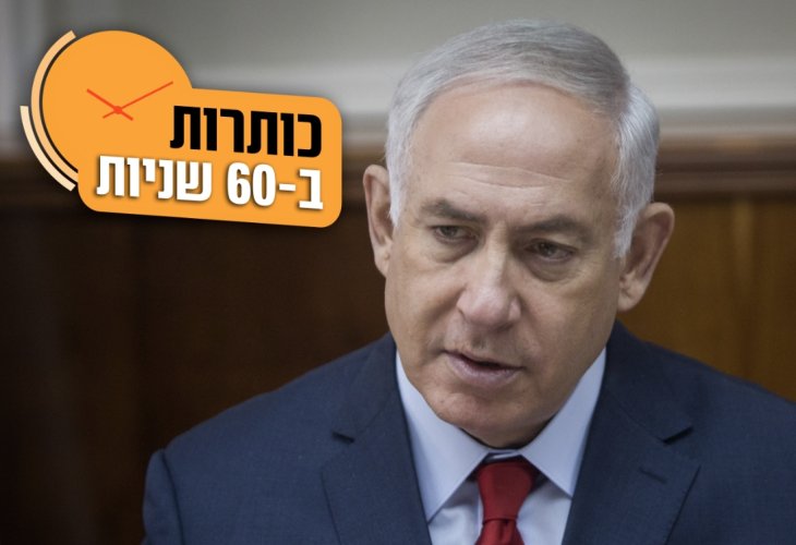 ביבי נתניהו (צילום: פלאש 90)