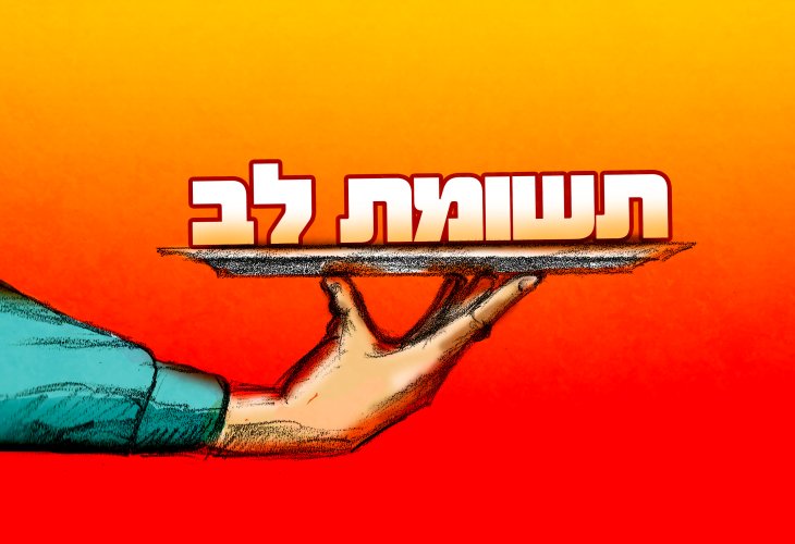 (איור: ר’ עמית יעקוביצקי)