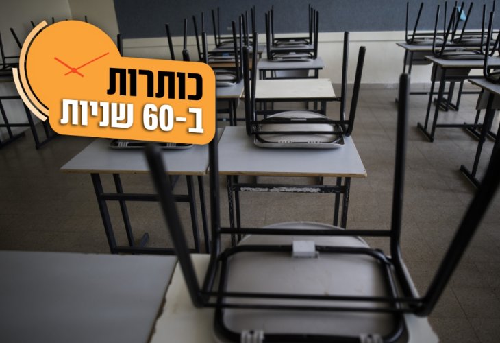 שביתה בתיכונים (צילום: פלאש 90)