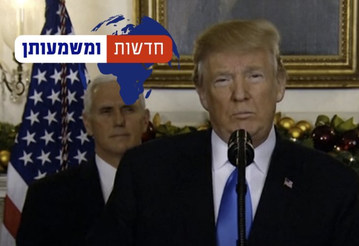  הנשיא טראמפ מכריז על ירושלים כבירת ישראל (צילום מסך)