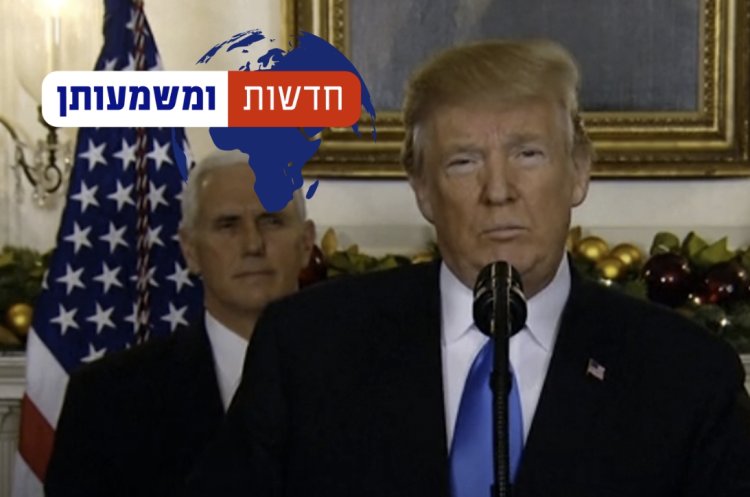  הנשיא טראמפ מכריז על ירושלים כבירת ישראל (צילום מסך)