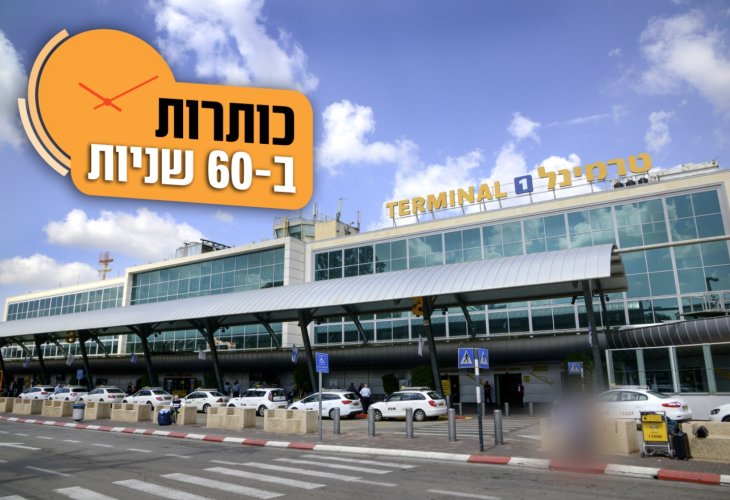 טרמינל 1 (צילום ארכיון: פלאש 90)