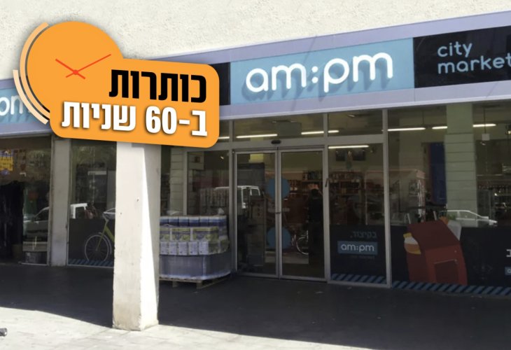  AM:PM בתל אביב (צילום: יח"צ)