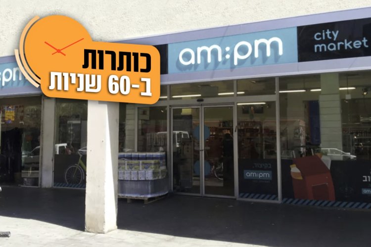  AM:PM בתל אביב (צילום: יח"צ)
