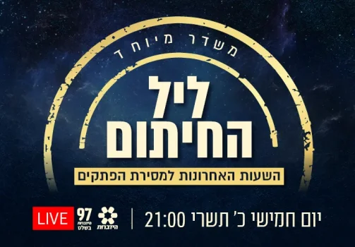 השעות האחרונות למסירת הפתקים: משדר מיוחד בליל הושענא רבה