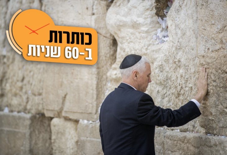 מייק פנס בכותל (צילום: פלאש 90)