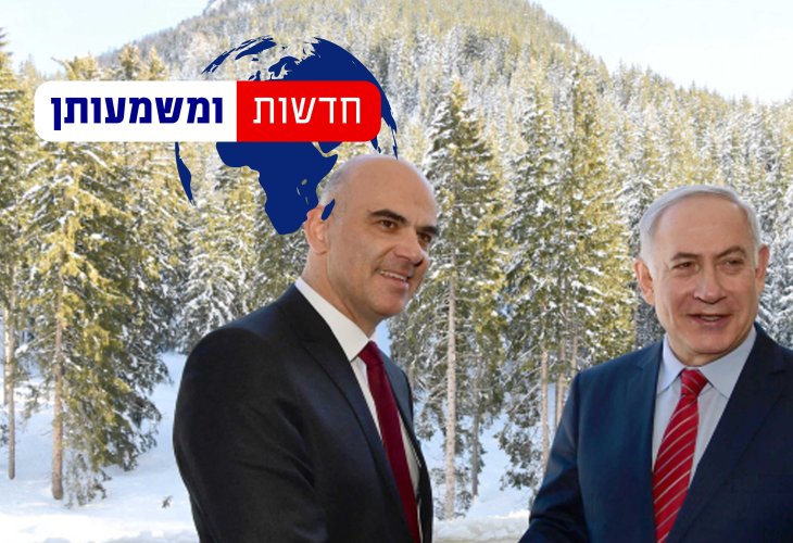  נתניהו עם נשיא שוויץ אלן ברסט בדאבוס (צילום: פלאש 90)