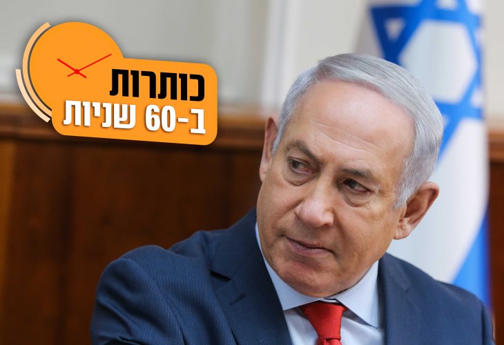 ביבי נתניהו (צילום: פלאש 90)