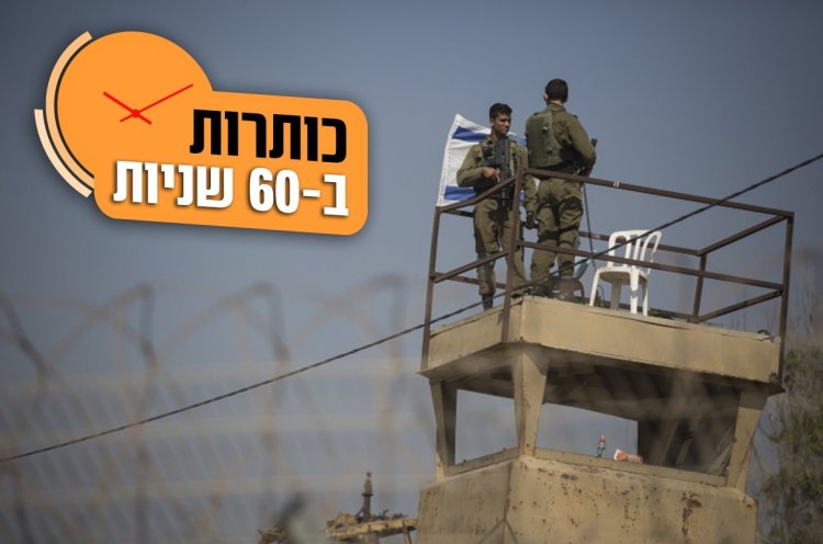 חיילים במגדל שמירה ליד רצועת עזה, כפלסטינים ממשיכים להפגין בגבול ולציין את יום הנכבה (צילום: הדס פרוש / Flash90)