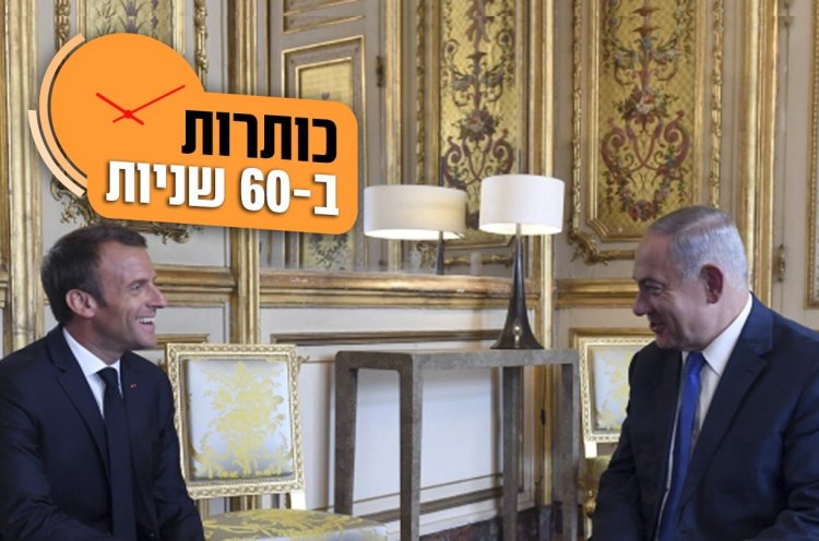 נתניהו במפגש עם נשיא צרפת (צילום: חיים צח)