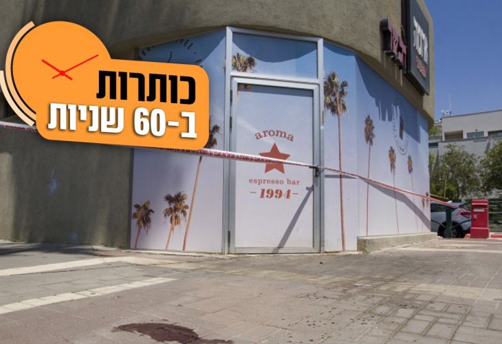 מקום הפיגוע, (צילום: מאיר וקנין / Flash90)