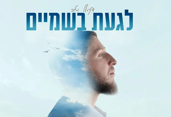 דניאל יטיב בסינגל חדש: "לגעת בשמיים"