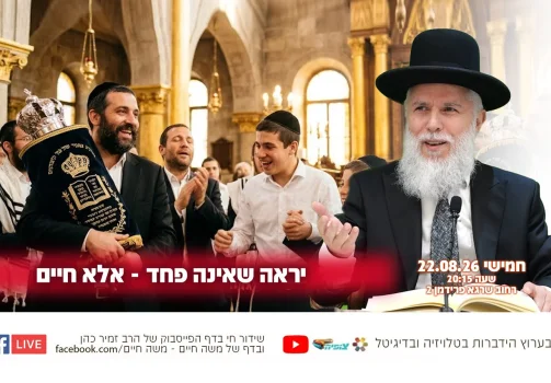 יראה שאינה פחד - אלא חיים: השיעור השבועי של הרה"ג זמיר כהן