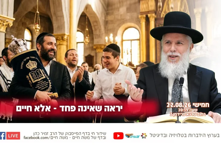 יראה שאינה פחד - אלא חיים: השיעור השבועי של הרה"ג זמיר כהן