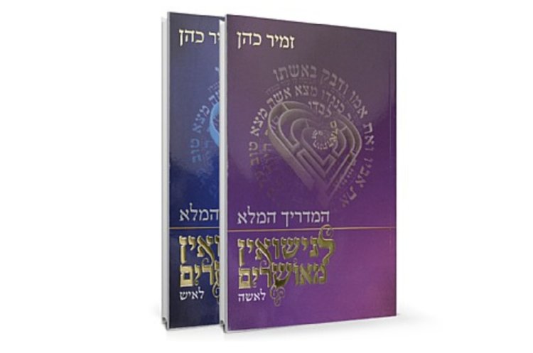  הספרים "המדריך המלא לנישואין מאושרים" של הרב זמיר כהן