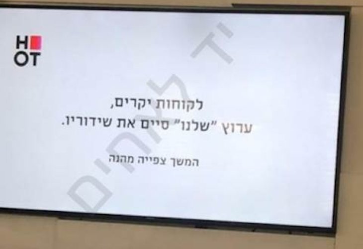 ההודעה שקיבלו הצופים אמש (צילום: יד לאחים)