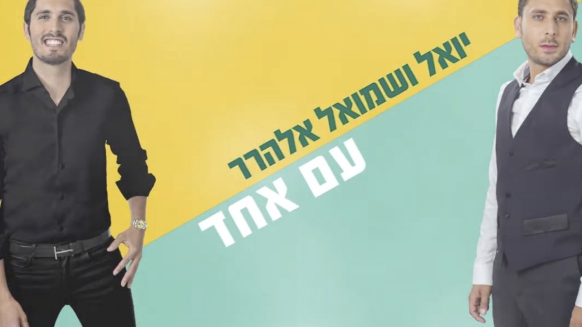 יואל ושמואל אלהרר בסינגל בכורה של אחדות: