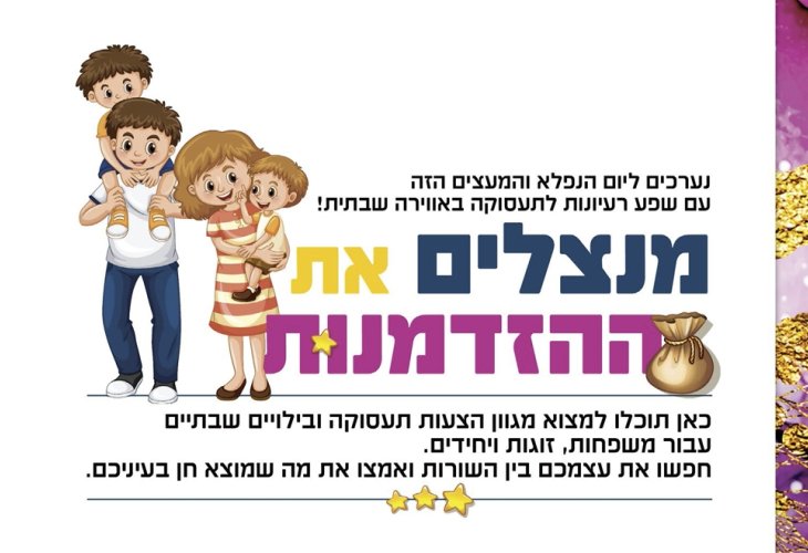 אילוסטרציה של משפחה: גבר וילד על כתפיו משמאל ולידו אישה וילד בזרועותיה מימין באמצע כיתוב גדול: "מנצלים את ההזדמנות" 