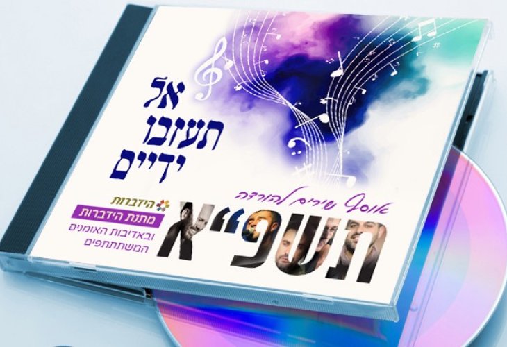 דיסק להורדה בחינם - אל תעזבו ידיים