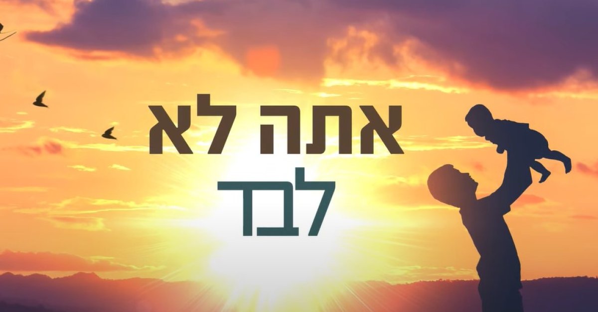 יאיר שובל בסינגל בכורה אתה לא לבד הידברות