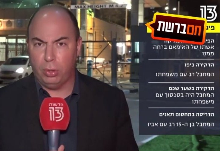 (צילום מסך, חדשות 13)