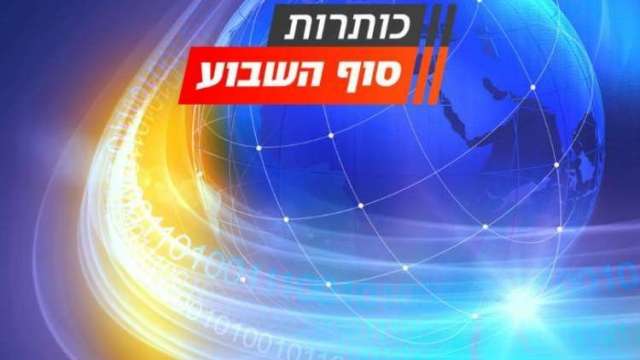 Shabbat news summary: Bennett will soon finish his post.  4 Palestinians were killed in Yosh