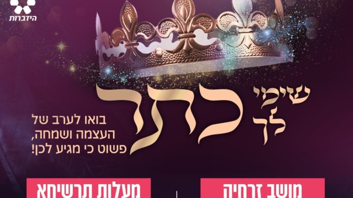 קחי, נפל לך: בואי לערב של העצמה ושמחה - הידברות