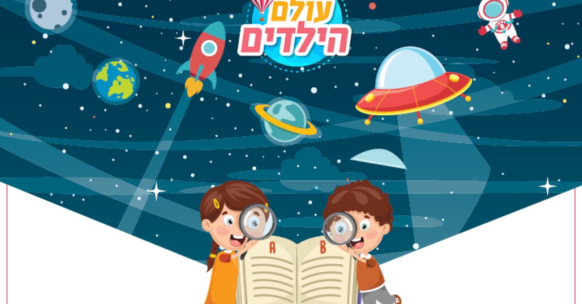 דרושים/ות להידברות: יוצרי/ות תוכן מוכשרים/ות לעולם הילדים - הידברות