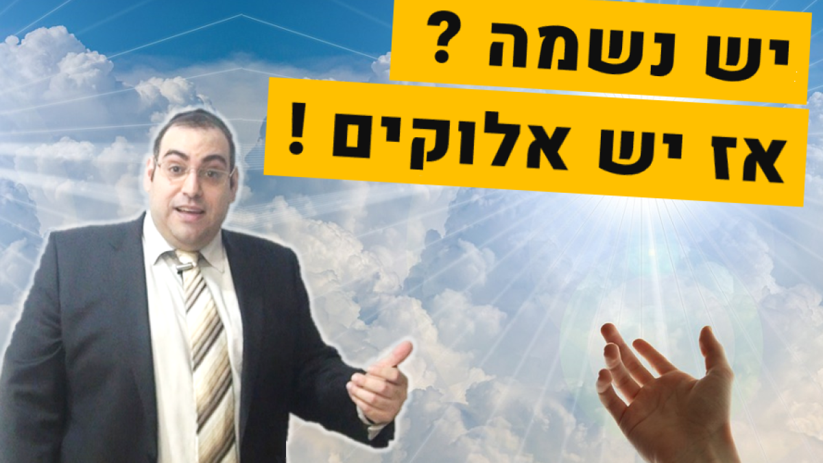 מי ברא את הנשמה? הנשמה מעידה על יוצרה - הידברות