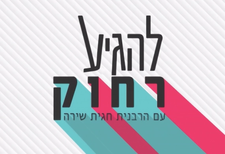 להגיע רחוק | עם הרבנית חגית שירה