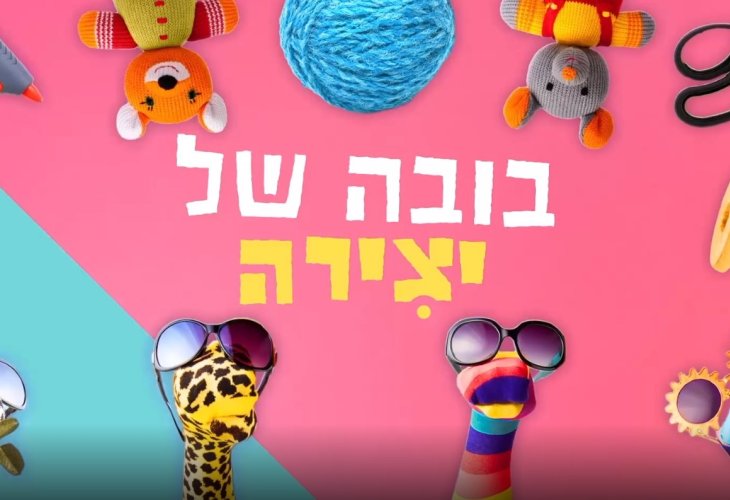 רקע ורוד וכחול ממוסגר בבובות של בעלי חיים ובאמצע כיתוב: "בובה של יצירה"