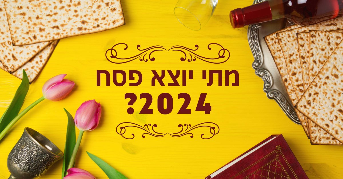 מתי יוצא פסח 2024? כתבה מרוכזת שתעשה לכם סדר הידברות