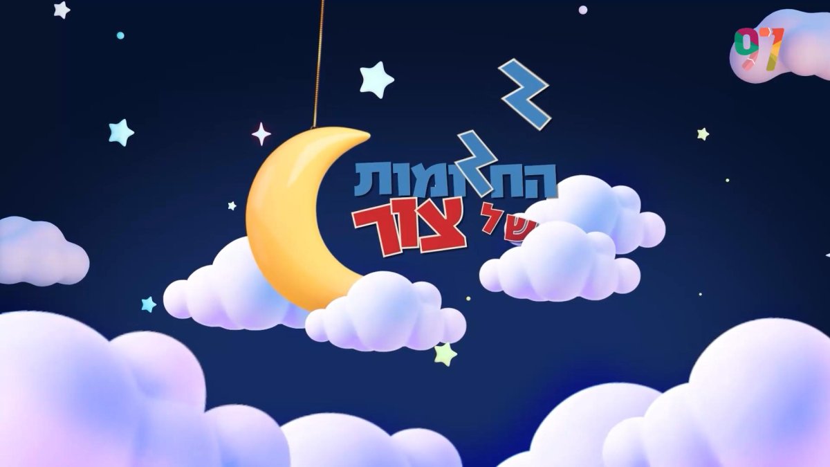 החלומות של צור לפסח: למה צור מתרגש? - הידברות