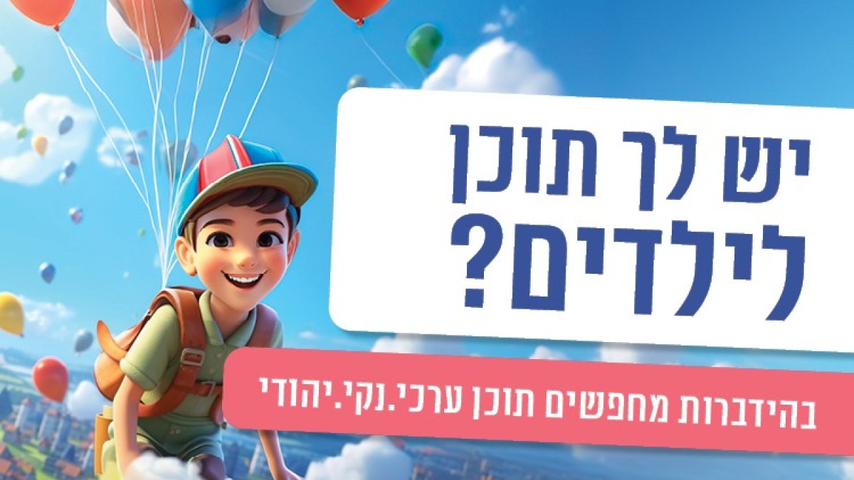 דרושים/ות להידברות: יוצרי/ות תוכן מוכשרים/ות לעולם הילדים - הידברות