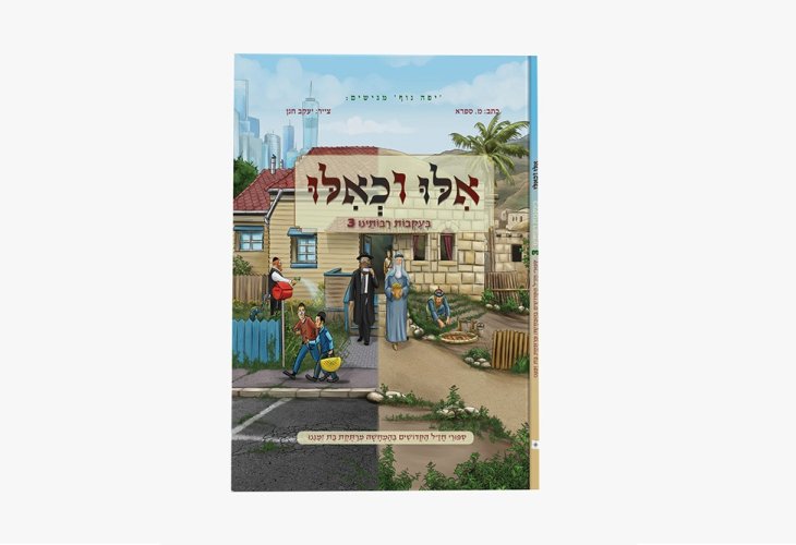 תמונת השער של הקומיקס "אילו וכאילו בעקבות רבותינו 3": שני גברים מזוקנים אחד בלבוש חרדי עם חליפה שחורה וכובע ואחד עם זקן לבן ולבוש תנכ"י יוצאים 