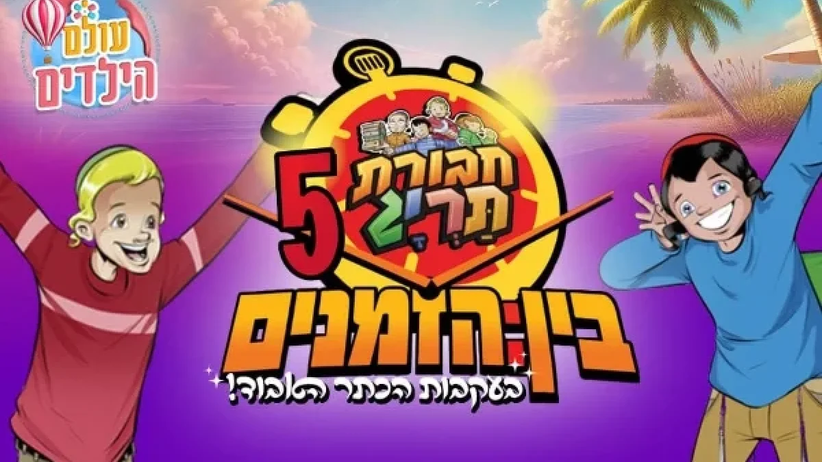 המופע השנתי של חבורת תרי