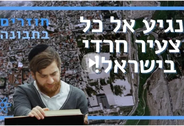 מתוך אתר האינטרנט של המיזם לחילון החרדים