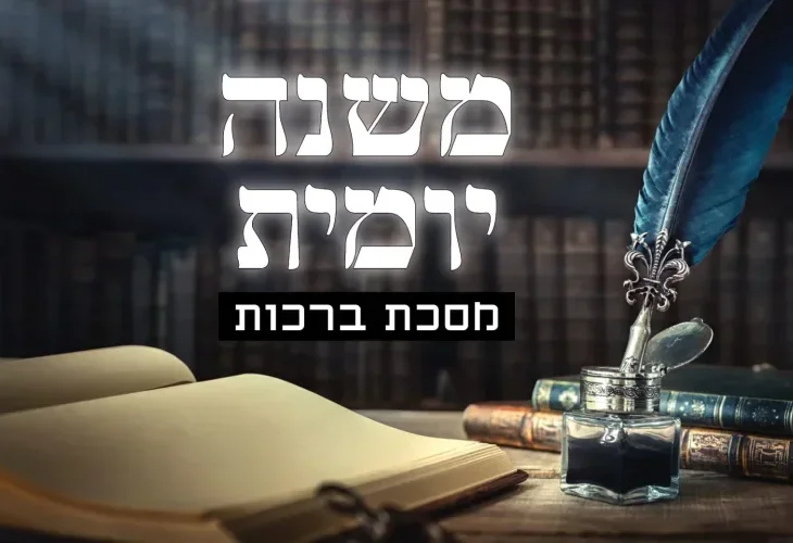 אילוסטרציה של ספר פתוח על שולחן ומצד ימין דיו ובתוכה נוצה כחולה ובמרכז התמונה כיתוב: "משנה יומית מסכת ברכות"