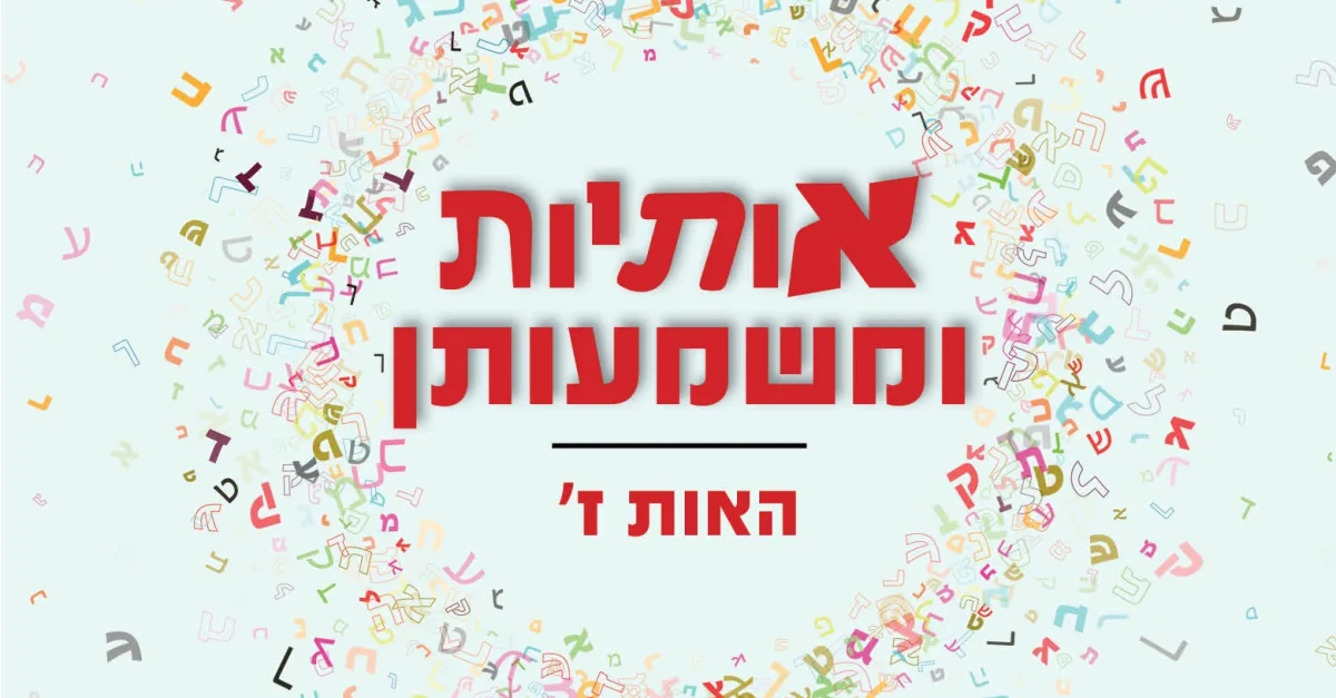 מה אומרת לנו האות ז' על פי התורה והקבלה? - הידברות