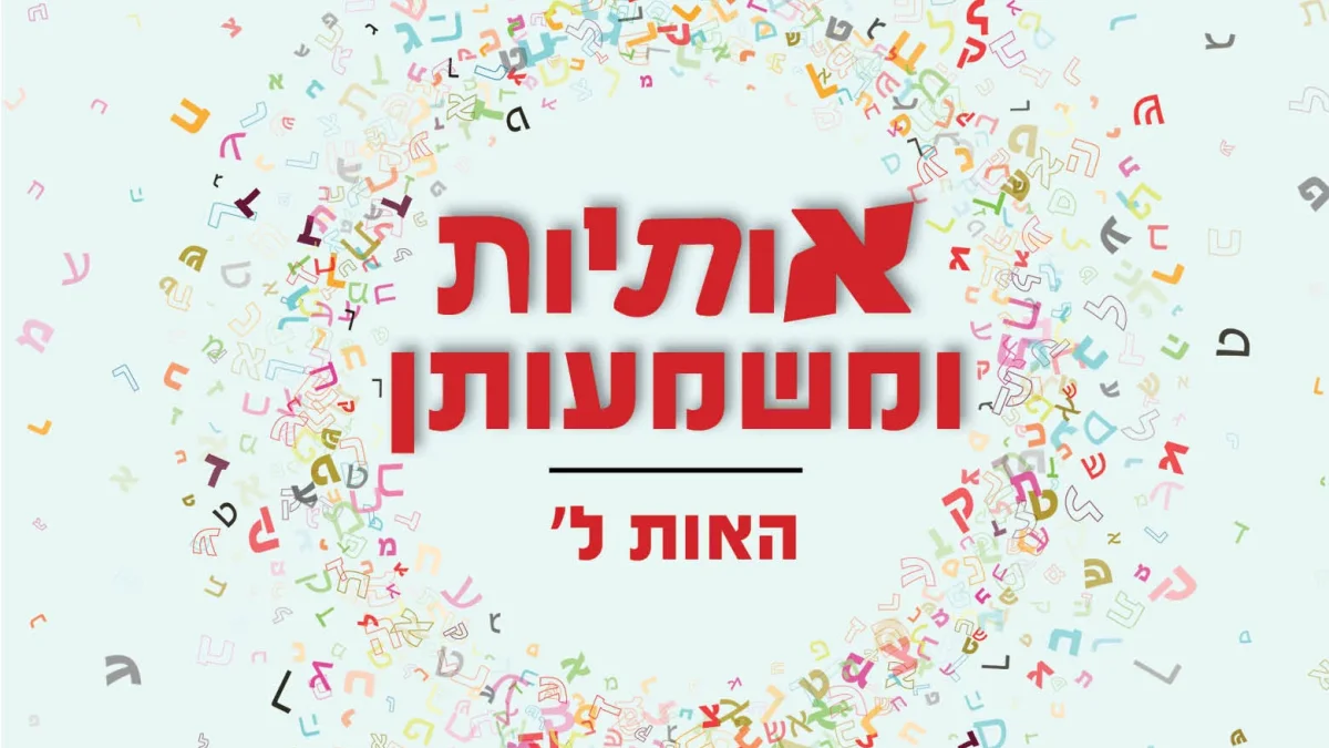 מה אומרת לנו האות ל' על פי התורה והקבלה? - הידברות