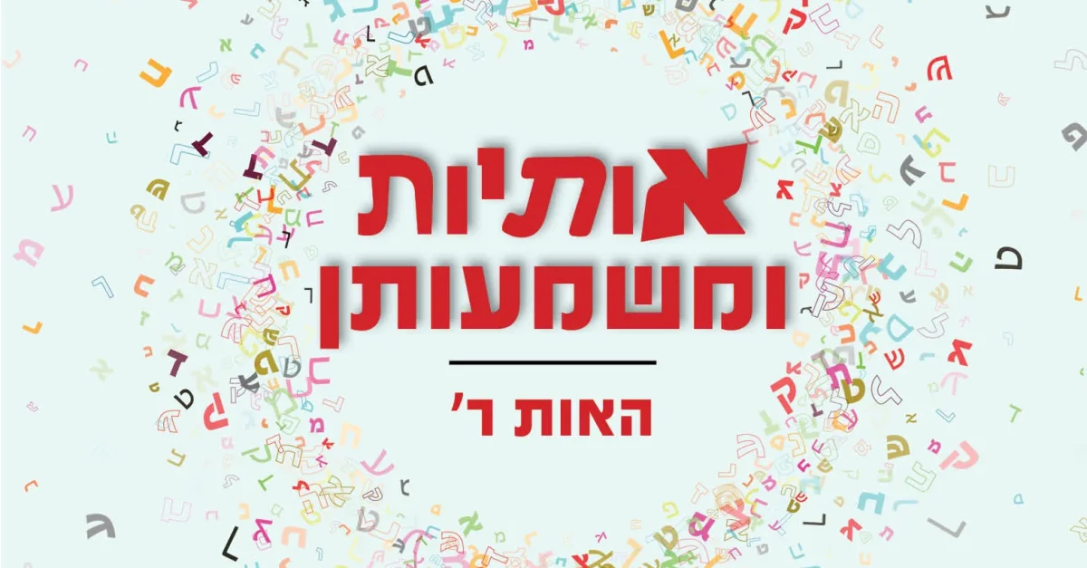 מה אומרת לנו האות ר' על פי התורה והקבלה? - הידברות