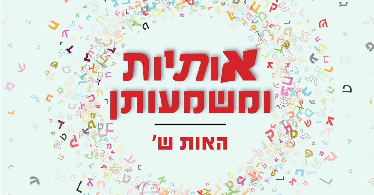 מה אומרת לנו האות ש' על פי התורה והקבלה? - הידברות