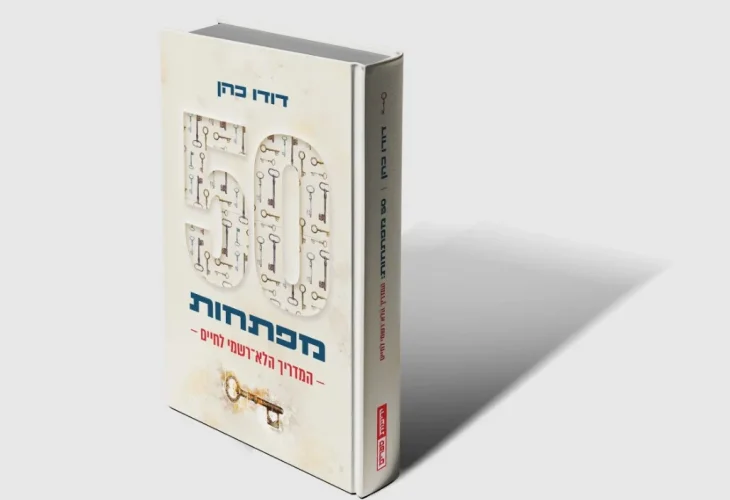 50 מפתחות: המדריך הלא-רשמי לחיים