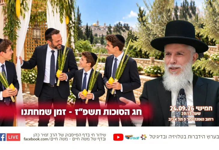 חג הסוכות תשפ"ז - זמן שמחתנו: השיעור השבועי של הרה"ג זמיר כהן