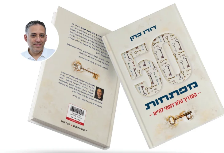 הספר החדש, "50 מפתחות: המדריך הלא-רשמי לחיים"