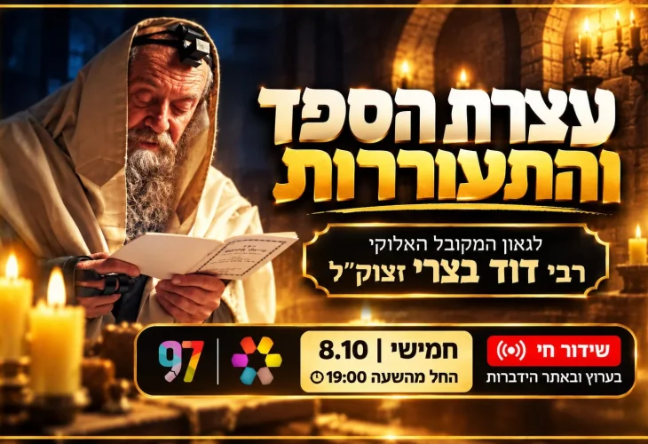 משדר מיוחד: עצרת הספד והתעוררות לזכרו של זקן המקובלים, רבי דוד בצרי זצ"ל