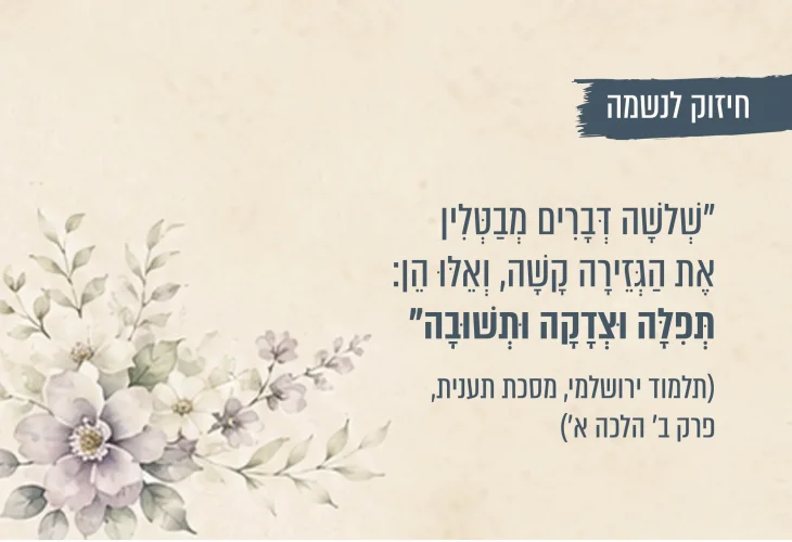 תשובה, תפילה וצדקה: שלושת המפתחות שיכולים לשנות את השנה שלכם
